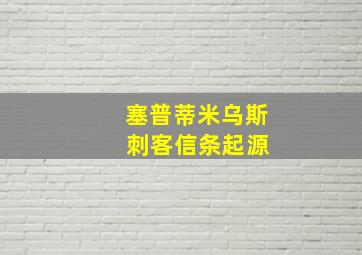 塞普蒂米乌斯 刺客信条起源